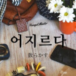 韓国語で「散らかす」とは?【어지르다】意味を勉強しよう!