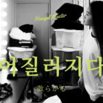 韓国語で「散らかる」とは?【어질러지다】意味を勉強しよう!