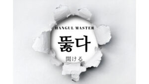 韓国語で「開ける」とは？【뚫다】意味を勉強しよう！