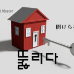 韓国語で「開けられる」とは?【뚫리다】意味を勉強しよう!