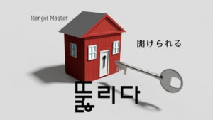 韓国語で「開けられる」とは?【뚫리다】意味を勉強しよう!