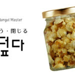 韓国語で「覆う」とは?【덮다】意味を勉強しよう!