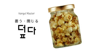 韓国語で「覆う」とは？【덮다】意味を勉強しよう！