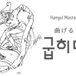 韓国語で「曲げる」とは？【굽히다】意味を勉強しよう！