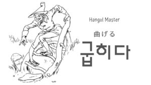 韓国語で「曲げる」とは?【굽히다】意味を勉強しよう!