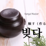 韓国語で「醸す(作る)」とは?【빚다】意味を勉強しよう!