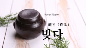 韓国語で「醸す（作る）」とは？【빚다】意味を勉強しよう！