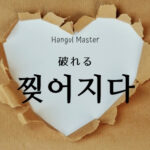 韓国語で「破れる」とは?【찢어지다】意味を勉強しよう!