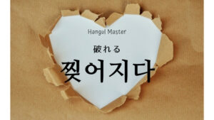 韓国語で「破れる」とは?【찢어지다】意味を勉強しよう!