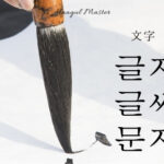 韓国語で「文字」とは?【글자・글씨・문자】活用方法
