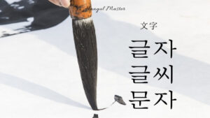 韓国語で「文字」とは?【글자・글씨・문자】活用方法