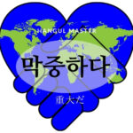 韓国語で「重大だ」とは？【막중하다】意味を勉強しよう！