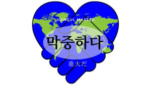 韓国語で「重大だ」とは?【막중하다】意味を勉強しよう!