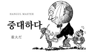 韓国語で おんぶする とは 업다 意味を勉強しよう