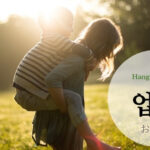 韓国語で「おんぶする」とは？【업다】意味を勉強しよう！