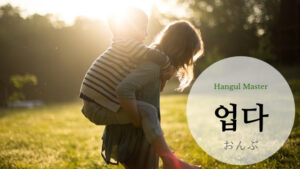 韓国語で「おんぶする」とは？【업다】意味を勉強しよう！