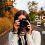 韓国語で「撮影」とは?【촬영】意味を勉強しよう!