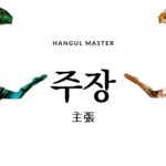 韓国語で「主張」とは?【주장】意味を勉強しよう!