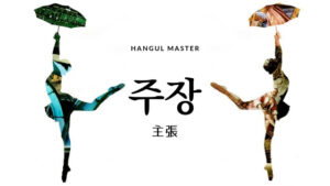 韓国語で「主張」とは？【주장】意味を勉強しよう！