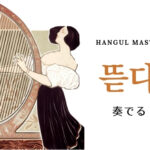 韓国語で「奏でる」とは?【뜯다】意味を勉強しよう!