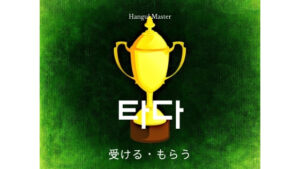 韓国語で「もらう(受ける)」とは?【타다】意味を勉強しよう!