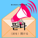 韓国語で「封を開ける（切る）」とは？【뜯다】活用