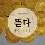韓国語で「お金をゆする(奪う)」とは?【뜯다】意味を勉強しよう!
