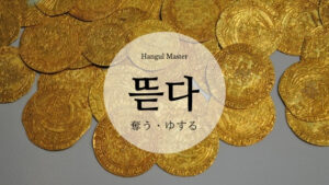 韓国語で「お金をゆする(奪う)」とは?【뜯다】意味を勉強しよう!