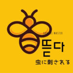 韓国語で「虫に刺される(食われる)」とは?【뜯다】意味を勉強しよう!
