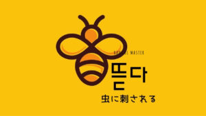 韓国語で「虫に刺される（食われる）」とは？【뜯다】意味を勉強しよう！