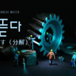 韓国語で「ばらす・分解」とは？【뜯다】意味を勉強しよう！