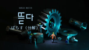 韓国語で「ばらす・分解」とは？【뜯다】意味を勉強しよう！