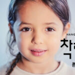韓国語で「善良だ(誠実で真面目)」とは?【착하다】活用