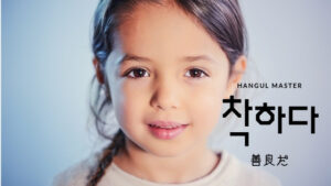韓国語で「善良だ(誠実で真面目)」とは?【착하다】活用