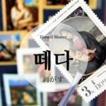 韓国語で「剥がす」とは?【떼다】意味を勉強しよう!