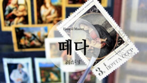 韓国語で「剥がす」とは?【떼다】意味を勉強しよう!