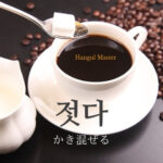 韓国語で「かき混ぜる」とは？【젓다】意味を勉強しよう！