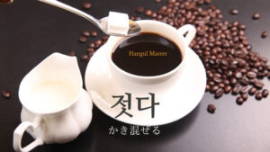 韓国語で「かき混ぜる」とは?【젓다】意味を勉強しよう!