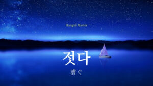 韓国語で「漕ぐ」とは？【젓다】意味を勉強しよう！