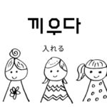 韓国語で「入れる」とは?【끼우다】意味を勉強しよう!