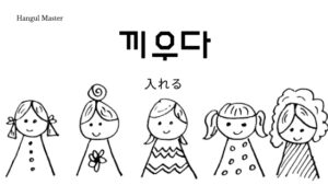 韓国語で「入れる」とは？【끼우다】意味を勉強しよう！