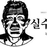 韓国語で「ミス」とは？【실수】意味を勉強しよう！