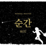 韓国語で「瞬間」とは？【순간】意味を勉強しよう！