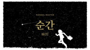 韓国語で「瞬間」とは？【순간】意味を勉強しよう！