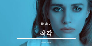 韓国語で「勘違い」とは？【착각】意味を勉強しよう！