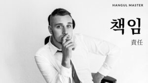 韓国語で「責任」とは？【책임】意味を勉強しよう！