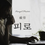 韓国語で「疲労」とは?【피로】意味を勉強しよう!