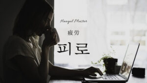 韓国語で「疲労」とは?【피로】意味を勉強しよう!