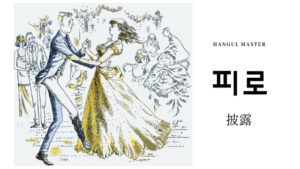 韓国語で「披露」とは？【피로】意味を勉強しよう！