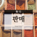 韓国語で「販売」とは?【판매】意味を勉強しよう!